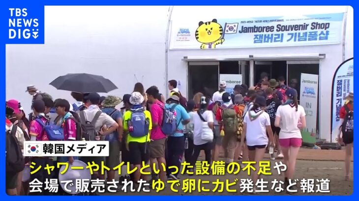 韓国の世界スカウト大会で参加者の1割以上が早期撤収決定　韓国政府「中断せず続行」｜TBS NEWS DIG