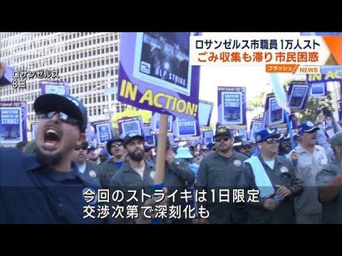 ロサンゼルス市職員1万人スト　ごみ収集も滞り市民困惑(2023年8月9日)