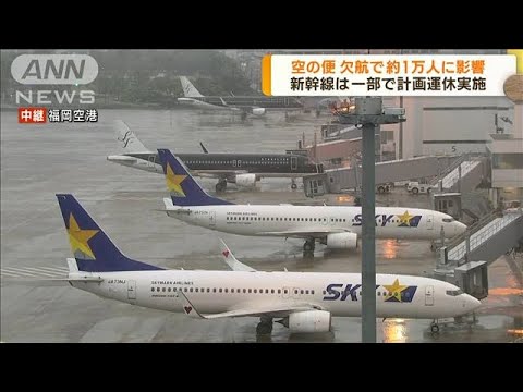 空の便欠航で約1万人に影響 新幹線は一部で計画運休(2023年8月10日)