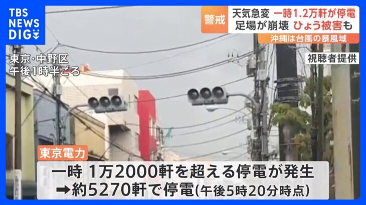 関東各地で天気急変 一時1.2万軒が停電 足場が崩壊 ひょう被害も 沖縄は台風の暴風域｜TBS NEWS DIG