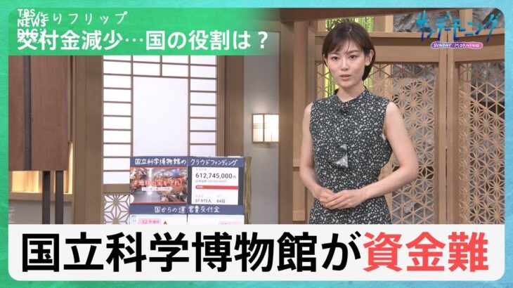 国立科学博物館のクラファン　初日に目標1億円突破の裏側…「国立」なのに寄付に頼る深刻な事情とは？【サンデーモーニング】｜TBS NEWS DIG