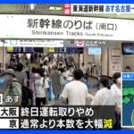 「帰れないので名古屋でもう1泊」東海道新幹線が名古屋～新大阪間で15日終日運転見合わせ　東京駅との間は大幅減便｜TBS NEWS DIG