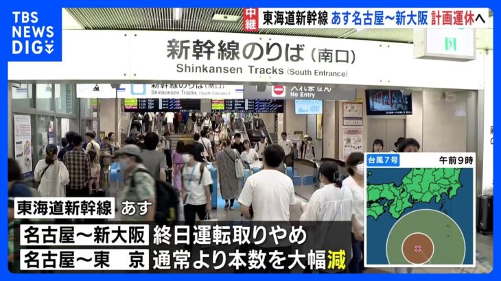 「帰れないので名古屋でもう1泊」東海道新幹線が名古屋～新大阪間で15日終日運転見合わせ　東京駅との間は大幅減便｜TBS NEWS DIG