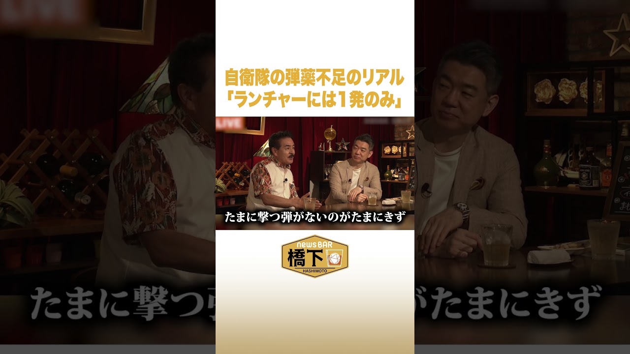 自衛隊の弾薬不足のリアル「ランチャーには1発のみ」 #NewsBAR橋下 #shorts