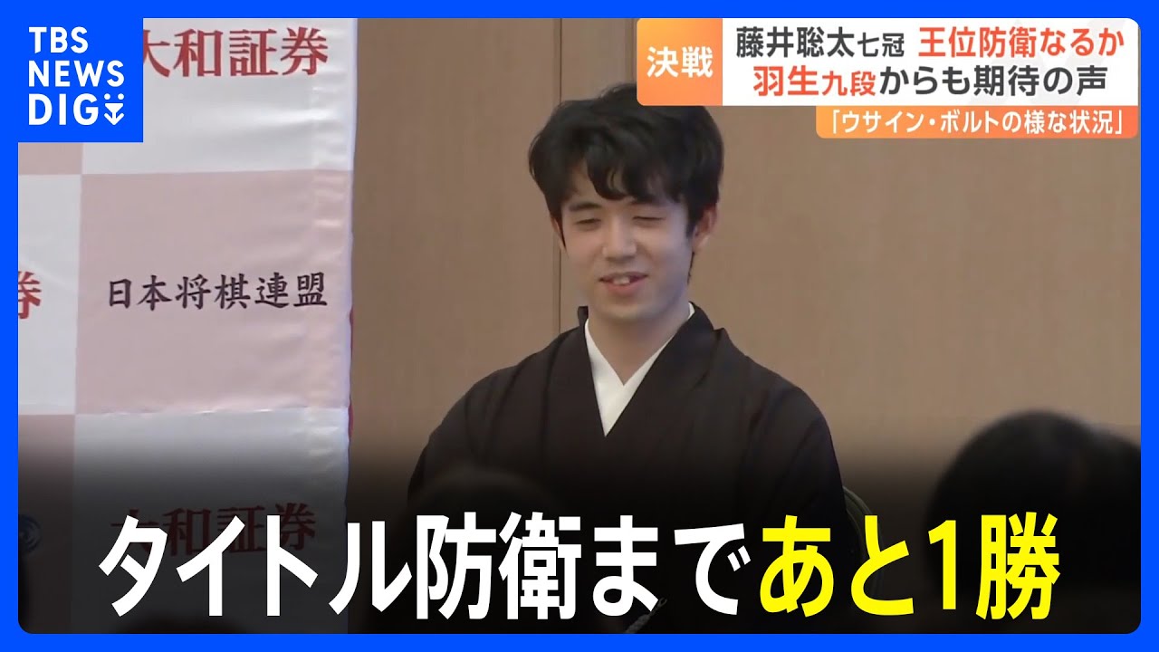 藤井聡太七冠&nbsp;タイトル防衛まであと1勝　王位戦第4局｜TBS&nbsp;NEWS&nbsp;DIG