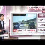 高騰止まないガソリン価格…運転のコツで“1万円超”削減　“簡単”3つの節約ポイント(2023年8月17日)