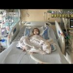 1歳葵ちゃんの心臓移植手術が無事成功　経過も順調(2023年8月18日)