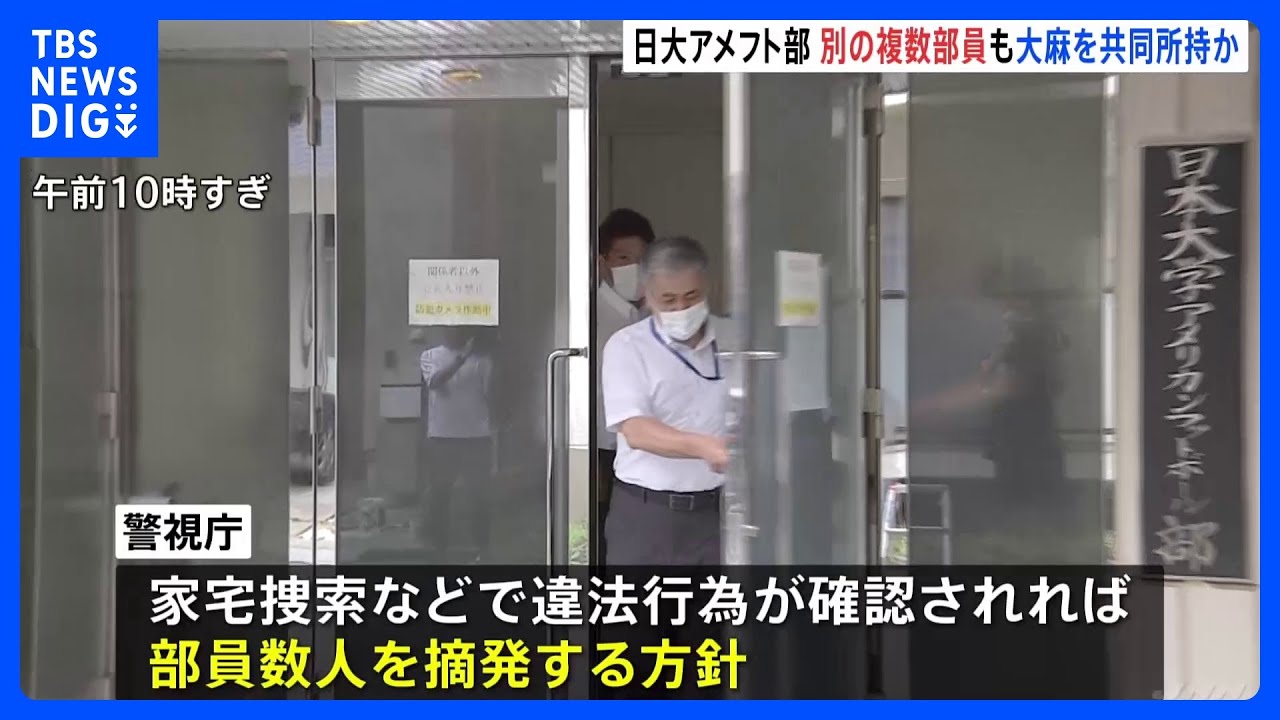 別の複数部員も薬物関与疑い&nbsp;&nbsp;日大「部員1人による個人犯罪」と発表も…警視庁がアメフト部の寮を2度目の家宅捜索｜TBS&nbsp;NEWS&nbsp;DIG