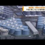 福島第一原発の処理水　午後1時ごろにも海洋放出(2023年8月24日)