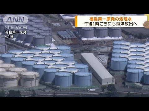 福島第一原発の処理水　午後1時ごろにも海洋放出(2023年8月24日)