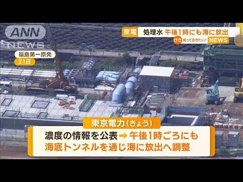 福島第一原発の処理水　きょう午後1時にも海洋放出　気象条件次第で見送り　東京電力【知っておきたい！】(2023年8月24日)