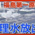 【ライブ】 午後1時めどに処理水海洋放出へ 福島第一原発 トリチウム濃度が基準下回る/Japan begins to discharge treated water【LIVE】(2023/8/24)