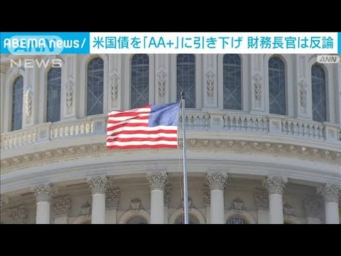 米国債の格付け1段階引き下げ　大手格付け会社フィッチ(2023年8月2日)