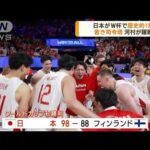 バスケワールドカップ　日本が大逆転で歴史的1勝(2023年8月28日)