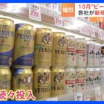 “ビール減税”まで約1か月 需要拡大を見込み各社が新商品を続々投入｜TBS NEWS DIG