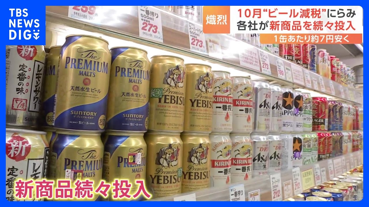 “ビール減税”まで約1か月&nbsp;需要拡大を見込み各社が新商品を続々投入｜TBS&nbsp;NEWS&nbsp;DIG