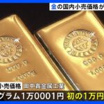 国内小売価格が初の「1万円超」 “安全資産”金の需要高まる　円安ドル高で最高値更新｜TBS NEWS DIG