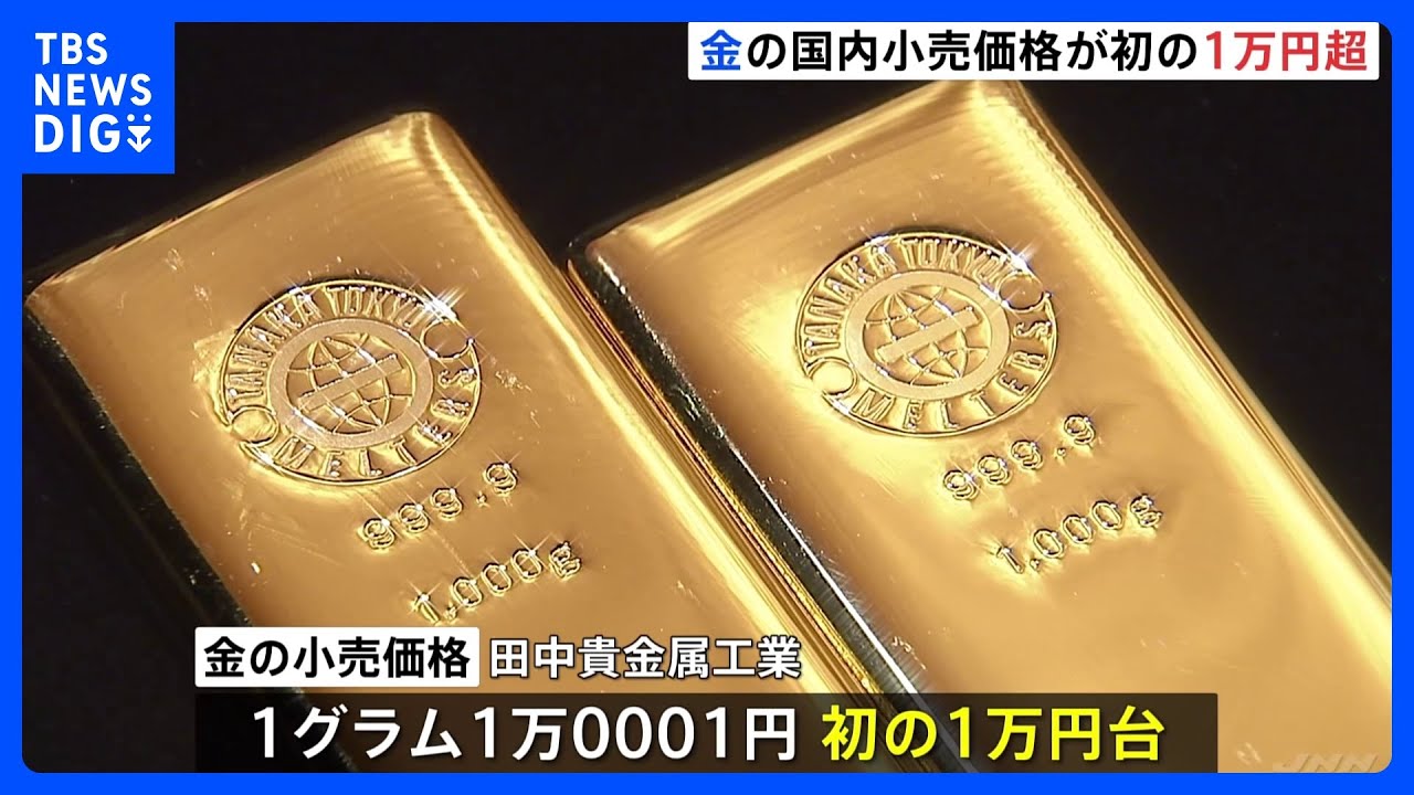 国内小売価格が初の「1万円超」 “安全資産”金の需要高まる 円安ドル高で最高値更新|TBS NEWS DIG