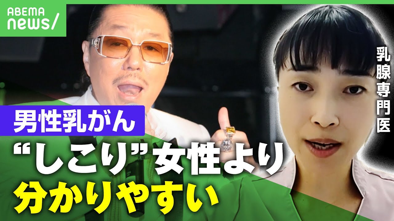 【男性乳がん】「男性の罹患は約1%」ブラザー・コーンさん“乳がん公表”男性でも予防は大事？乳腺専門医に聞く｜アベヒル