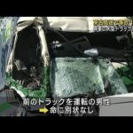 停車の大型トラックに追突か　東名高速で事故　1人死亡(2023年8月3日)