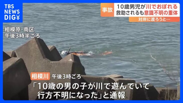 10歳男児が川で溺れ、救助されるも意識不明の重体　神奈川・相模原市｜TBS NEWS DIG