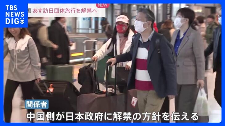 【速報】中国政府　10日から現在は停止している日本への団体旅行解禁へ｜TBS NEWS DIG