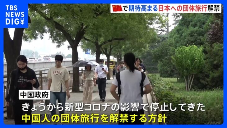 日本への団体旅行が10日にも解禁へ　解禁されれば約3年半ぶり　中国｜TBS NEWS DIG