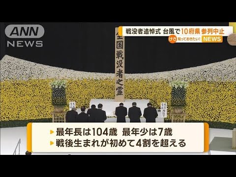 全国戦没者追悼式　台風で10府県が参列中止【知っておきたい！】(2023年8月16日)