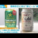 “新ビール”各社が続々投入　10月の酒税改正に向け(2023年8月24日)