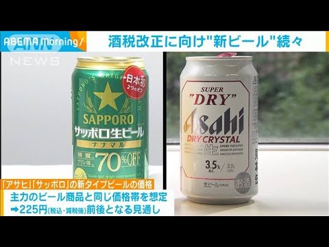 “新ビール”各社が続々投入　10月の酒税改正に向け(2023年8月24日)