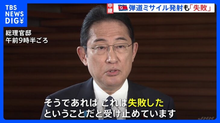 岸田総理「失敗と受け止め」北朝鮮の“衛星”10月に3度目の打ち上げ予定｜TBS NEWS DIG