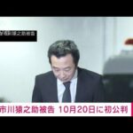 【速報】歌舞伎俳優・市川猿之助被告の初公判を10月20日に指定　東京地裁(2023年8月24日)