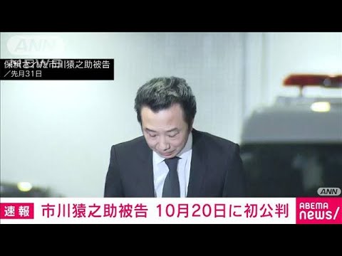 【速報】歌舞伎俳優・市川猿之助被告の初公判を10月20日に指定　東京地裁(2023年8月24日)