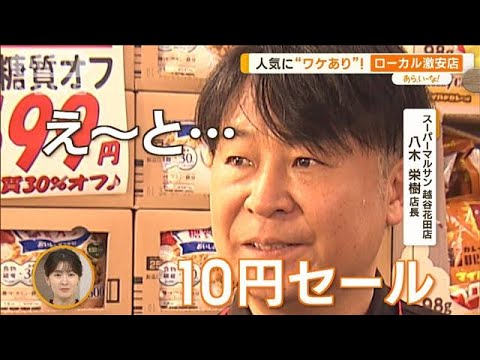 “10円セール”“店内安売り対抗戦”　開店前から行列！ローカル激安店【あらいーな】(2023年8月3日)