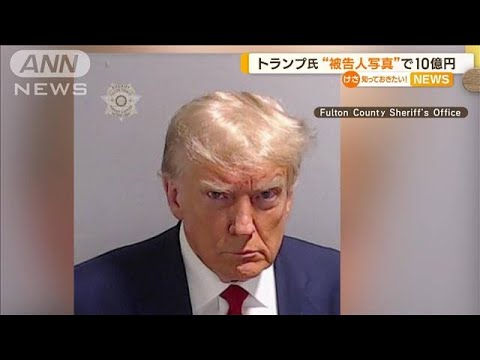 トランプ氏“被告人写真”　グッズ販売で10億円【知っておきたい！】(2023年8月28日)