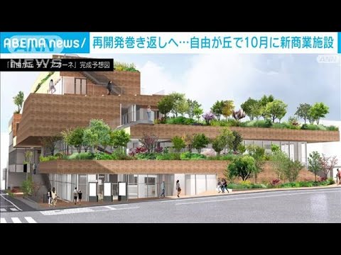 自由が丘も変わる！　新商業施設が10月オープン　再開発巻き返しへ(2023年8月28日)