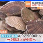 処理水放出で水産物禁輸　中国に行けないホタテ100トン　行き場を失ったホタテはどこへ？｜TBS NEWS DIG