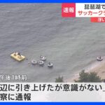 滋賀・琵琶湖で10歳くらいの男児が死亡　サッカークラブのメンバー20人ほどで湖訪れる｜TBS NEWS DIG