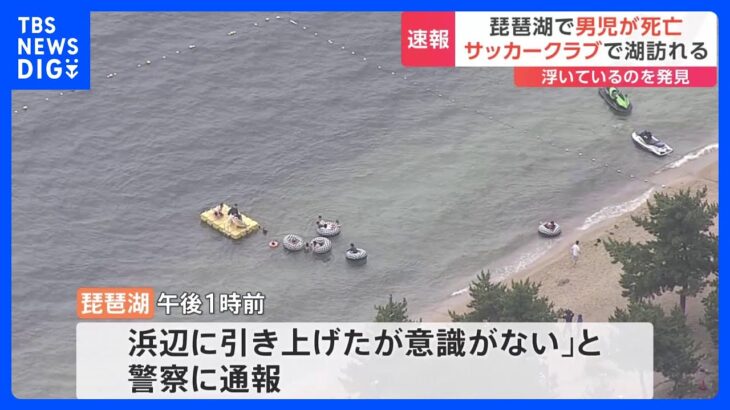 滋賀・琵琶湖で10歳くらいの男児が死亡　サッカークラブのメンバー20人ほどで湖訪れる｜TBS NEWS DIG