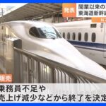 東海道新幹線の車内ワゴン販売が終了　今年10月末まで　11月からはグリーン車でスマホで商品購入サービス開始｜TBS NEWS DIG