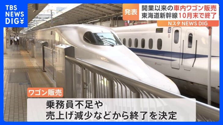 東海道新幹線の車内ワゴン販売が終了　今年10月末まで　11月からはグリーン車でスマホで商品購入サービス開始｜TBS NEWS DIG