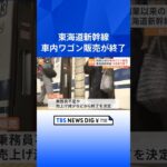 東海道新幹線の車内ワゴン販売が終了 今年10月末まで　11月からはグリーン車でスマホで商品購入サービス開始｜TBS NEWS DIG #shorts