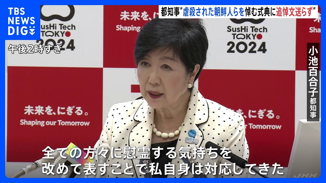 関東大震災100年でも小池都知事は朝鮮人虐殺犠牲追悼式典への追悼文を送らず|TBS NEWS DIG