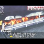 パチンコ店駐車場の車から出火　約100台燃え大量の黒煙　消火活動続く 神奈川・厚木市(2023年8月20日)