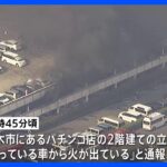 パチンコ店の立体駐車場で火災　焼けた車は100台以上か　神奈川・厚木市｜TBS NEWS DIG