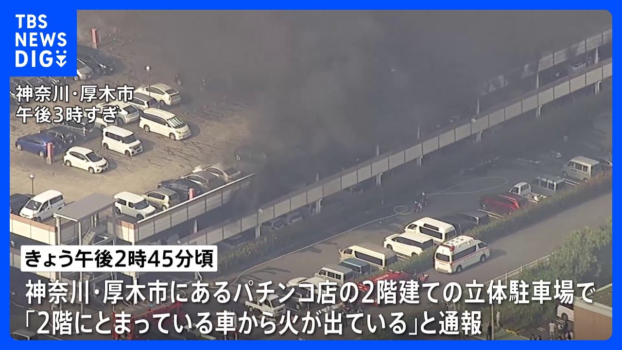 パチンコ店の立体駐車場で火災　焼けた車は100台以上か　神奈川・厚木市｜TBS&nbsp;NEWS&nbsp;DIG