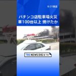 パチンコ店の立体駐車場で火災　焼けた車は100台以上か　神奈川・厚木市｜TBS NEWS DIG #shorts