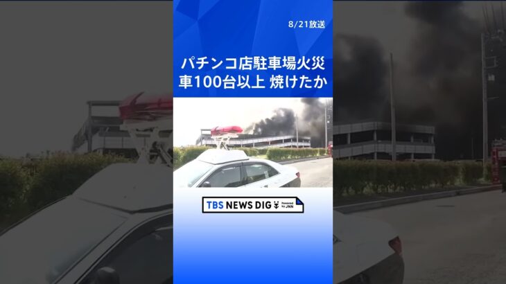 パチンコ店の立体駐車場で火災　焼けた車は100台以上か　神奈川・厚木市｜TBS NEWS DIG #shorts