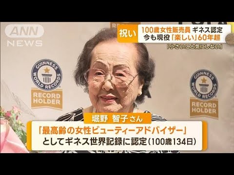 100歳の女性販売員　ギネス世界記録に認定　今も現役「楽しい」　化粧品販売60年以上(2023年8月22日)