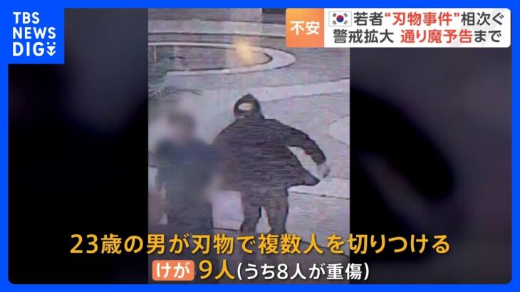 韓国で相次ぐ“刃物事件” 「100人を刺しに行く」ネット上の“通り魔”予告に市民の不安募る｜TBS NEWS DIG